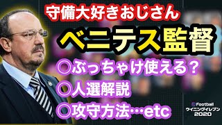 【５バック】ラファエル　ベニテス監督解説【ウイイレアプリ2020】