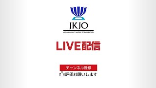 【ライブ配信】第13回JKJO全日本空手道選手権大会【JKJOチャンネル】