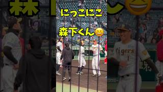 森下翔太くんニッコニコ　#阪神タイガース#アイドル#甲子園 #甲子園 #npb #プロ野球 #神戸 #兵庫県 #関西