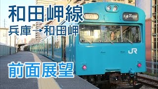 【4K前面展望】JR和田岬線 兵庫-和田岬 普通列車103系電車535M