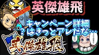 ナナフラ 英傑雄飛キャンペーン詳細!星7くる!?キングダムセブンフラッグス #40