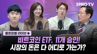 비트코인 ETF, 11개 승인! 시장의 돈은 다 어디로 가는가?_24.01.11_박하윤,명민준,하창완,김장열 [클로징벨 라이브]