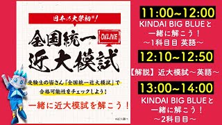 【全国統一近大模試】KINDAI BIG BLUEと模試を解こう！