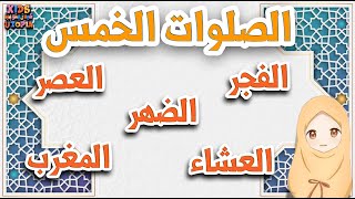 الصلوات الخمس / تعليم الأطفال عدد الصلوات المفروضة وعدد الركعات في كل #صلاة