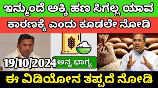 ಇನ್ಮುಂದೆ ಅಕ್ಕಿ ಹಣ ಸಿಗಲ್ಲ ! ಯಾವ ಕಾರಣಕ್ಕೆ ಎಂದು 👆 ಕೂಡಲೇ ನೋಡಿ