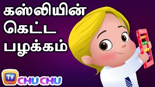 கஸ்லியின் கெட்ட பழக்கம் (Cussly's Bad Habit) - ChuChu TV Tamil Stories for Kids