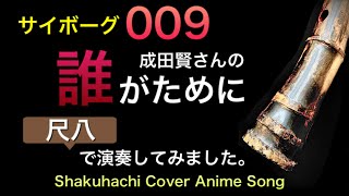 サイボーグ009　成田賢さんの「誰がために」　尺八で吹いてみました。Shakuhachi   Cover  Anime Song