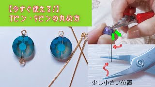 『今すぐ使える』Tピン、９ピンの丸め方　コツのご紹介　ハンドメイドアクセサリー初心者　2022年10月25日