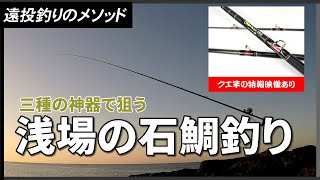 遠投釣りのメソッド　三種の神器で狙う浅場の石鯛釣り