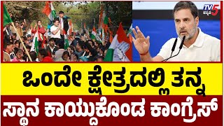 Delhi Election Results| ಒಂದೇ ಕ್ಷೇತ್ರದಲ್ಲಿ ತನ್ನ ಸ್ಥಾನ ಕಾಯ್ದುಕೊಂಡ ಕಾಂಗ್ರೆಸ್ | Congress