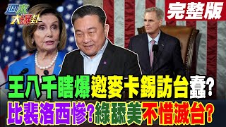 【週末大爆卦 下】王八千瞎爆邀麥卡錫訪台蠢?比裴洛西慘?綠舔美不惜滅台? 20230128@中天新聞CtiNews