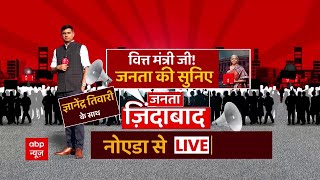 LIVE: बजट से राहत...या बढ़ेगी आफत?। Budget 2023-24। Nirmala Sitaraman। Finance। Janta Zindabad