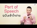 ครูดิวติว grammar สรุป part of speech คืออะไร ​ มีอะไรบ้าง แต่ละตัวใช้ยังไง