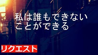 私は誰もできないことができる【BGMなしアファメーション】