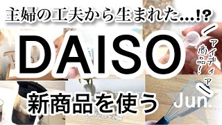 【100均購入品】すごい！速報！最新DAISOダイソー新商品6選＆スリーピー新商品♡【料理/収納/主婦/家事/アイディア/便利/キッチン/インテリア/アロマ】