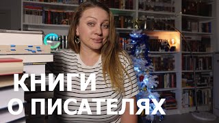 МЕМУАРЫ И БИОГРАФИИ ЛЮБИМЫХ ПИСАТЕЛЕЙ 📚