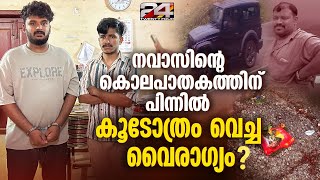 'നവാസിന്റെ ജീവനെടുത്ത ഥാർ ജീപ്പ് എത്തിയത് അമിത വേഗത്തിലെന്ന്' ദൃക്സാക്ഷി; നടുങ്ങി ചുണ്ടേൽ ഗ്രാമം