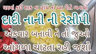 દાદી નાની ની રેસીપી / ધરમાં કઈ શાક ના હોય તો બનાવો નવી વાનગી/ દહીં વાળી ચણા દાળ/Tadka dal