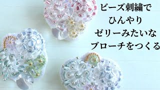 【夏におすすめ】ビーズ刺繍でひんやりゼリーみたいなブローチを作る