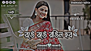 রঙে রঙে রঙিন হব || Ronge Ronge Rongin Hobo || Viral Song || New Lofi🎶{slowed🤍reverb} @ajr.short_a