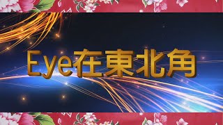 EYE在東北角-幼兒園長周筠珍退休 45年幼教生涯完美落幕