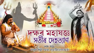 Assamese Vauna / দক্ষ যজ্ঞ / প্ৰজাতিৰ যজ্ঞ আয়োজন, সতীৰ দেহত্যাগ / Jalok Gaon Vauna Competition,2022