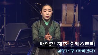 배익한 재즈 오케스트라 w/이은비 I 심청가 중  따라간다