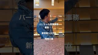 加古川市　求人　リモート営業　営業事務　#shorts #翔飛工業 #加古川市 #求人 #正社員募集 #リモート #リモート営業