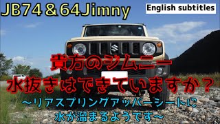 JB74ジムニー水抜きできていますか？