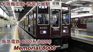 Memorial8000 阪急電鉄 8000系(8000f) 2023年2月23･26日