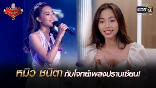 หมิว ชนิตากับโจทย์เพลงปราบเซียน!  | The Golden Song เวทีเพลงเพราะ 3 EP.30 | one31