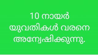 നായർ സുന്ദരികളെ ആവശ്യമുള്ളവർ കണ്ടുനോക്കൂ (Sep.30, 2022)