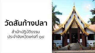 วัดสันก้างปลา l สำนักปฏิบัติธรรมประจำจังหวัดเชียงใหม่แห่งที่ ๑๔