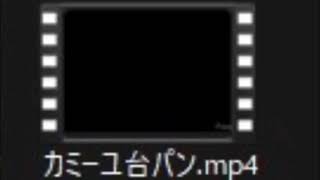 カミーユ 台パン.mp4
