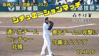 阪神ファン感 野球対決 試合開始！通い生チームピッチャー北條　寮生チームの攻撃に守備はグダグダに(汗) 阪神タイガースファン感謝デー22.11.26