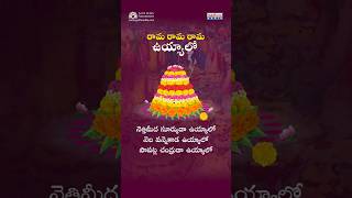 Rama Rama Uyyalo | Bathukamma Songs 2023 #bathukammafestival #batukammaspecial  #bathukamma