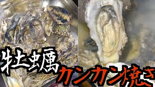 【漁師飯】牡蠣のカンカン焼きたべる！！