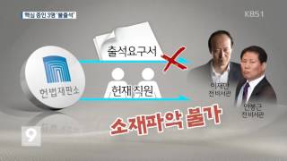 핵심 증인 3명 헌재 불출석…시간끌기 전략?