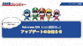 Walk in home 2020\u0026カンタン見積計画 アップデート情報