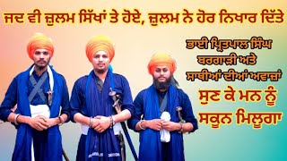 ਜਦ ਵੀ ਜ਼ੁਲਮ ਸਿੱਖਾਂ ਤੇ ਹੋਏ ਜ਼ੁਲਮ ਨੇ ਹੋਰ ਨਿਖਾਰ ਦਿੱਤੇ Shaheedan Di Dastan || Pirtpal Singh Bargari