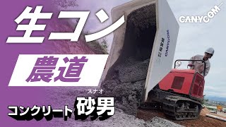 生コン運搬車が “農道” コンクリート打設で活躍中 『コンクリート砂男』キャニコム