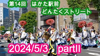 第14回はかた駅前どんたくストリート　大路上ステージＰⅡ　 HAKATA Dontaku2024/5/3