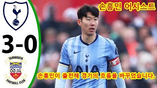 손흥민 어시스트 - 토트넘 vs 탬워스 3-0 - 모든 골 \u0026 하이라이트 - 2025년 1월 12일