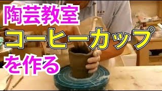 【陶芸教室】３分間陶芸教室　コーヒーカップの作り方