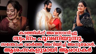 കാത്തിരിപ്പ് അവസാനിച്ചു സ്വപ്‌നം പൂവണിയുന്നു, സന്തോഷ വാർത്ത അറിയിച്ച് അനുമോൾ, ആശംസകളുമായി ആരാധകർ