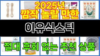 2025년 이유식스틱 매력을 발산하는 인기 상품 TOP 10