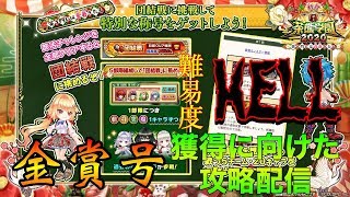 【新春茶熊】遂にきた茶熊２０２０ HELL 団結戦に挑む！ 金称号獲得に向けた攻略配信【白猫】