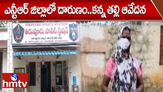 ఎన్టీఆర్ జిల్లాలో దారుణం..కన్న తల్లి ఆవేదన | NTR District | hmtv