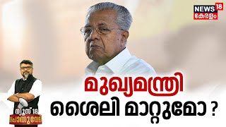 Pothuvedhi LIVE | മുഖ്യമന്ത്രി ശൈലി മാറ്റുമോ ? | Pinarayi Vijayan | CPM | LDF Lok Sabha Polls Defeat