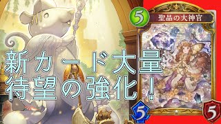 早速強化！聖晶の大神官で使いやすくなったネズミ神殿ビショップ【シャドウバース/shadowverse/シャドバ】